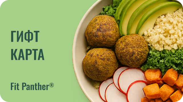 гифт карта за целодневно меню - 1 ден от кухнята на fit panther