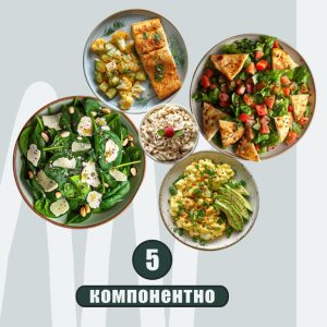 вегетарианско меню 5-компонентно