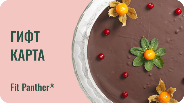 гифт карта за кето торти от кухнята на fit panther