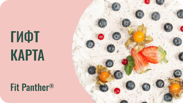 гифт карта за веган торти от кухнята на fit panther
