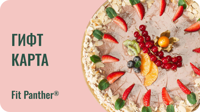 гифт карта за здравословни торти от кухнята на fit panther