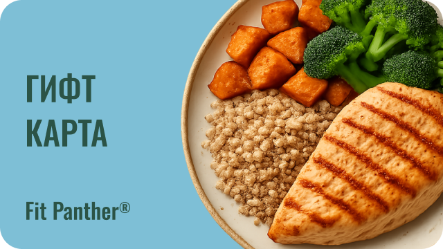 гифт карта за 6 степенно протеиново меню за 1 ден от кухнята на fit panther