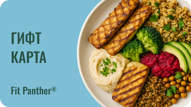 гифт карта за 20 дни месечен абонамент за протеиново меню от кухнята на fit panther